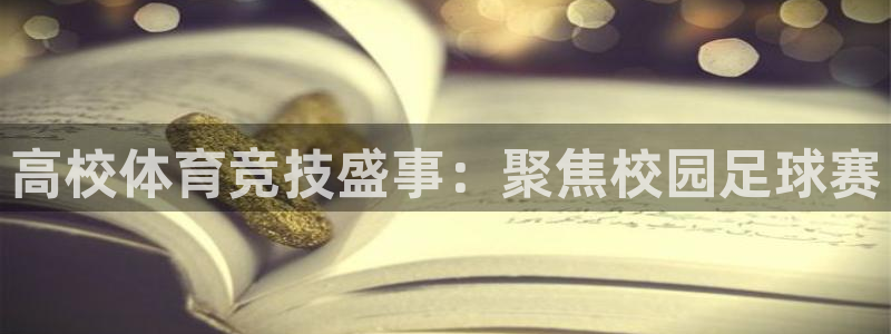 高校体育竞技盛事：聚焦校园足球赛