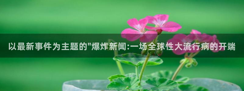 以最新事件为主题的\