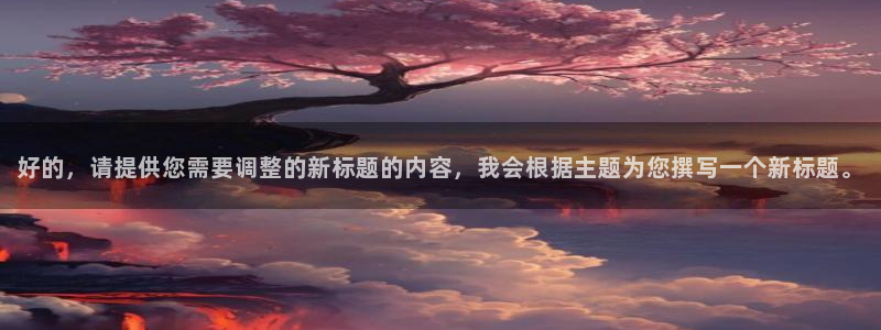 好的，请提供您需要调整的新标题的内容，我